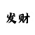 时时彩三星复式
